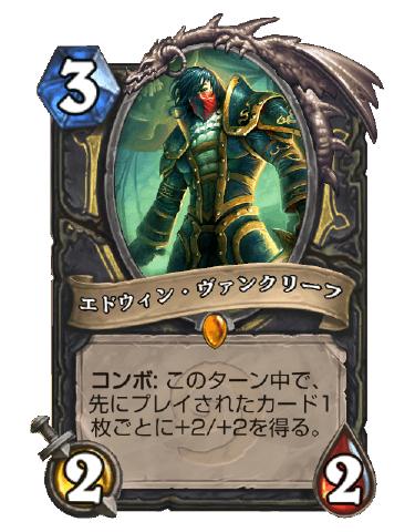 エドゥインヴァンクリーフ初心者デッキリセマラ