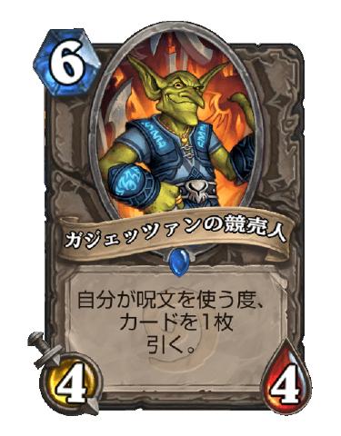 ハースストーンデッキガジェッツアン