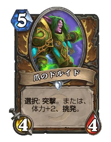 爪のドルイドリセマラ