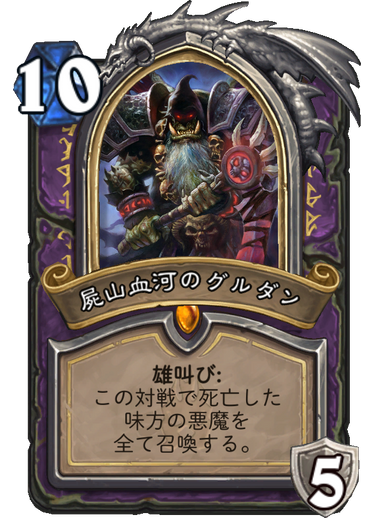 ウォーロック屍山血河のグルタン