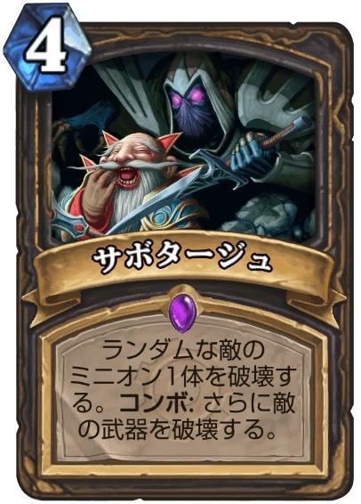 ローグサボタージュ