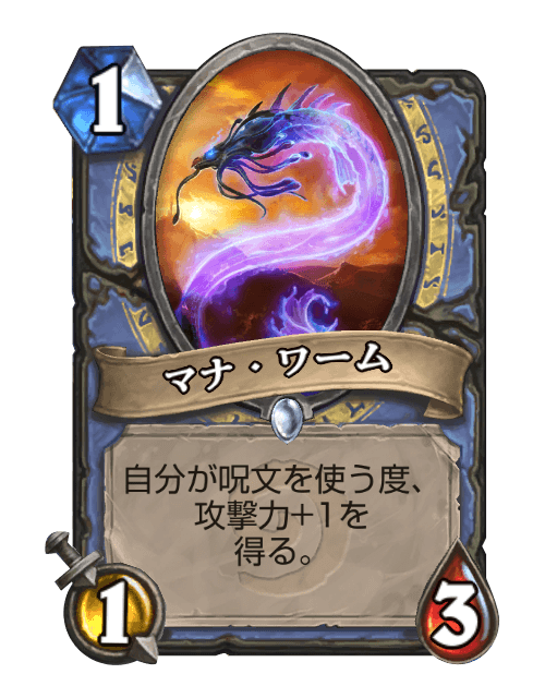マナ・ワーム