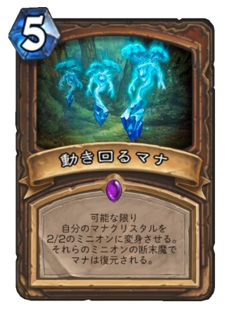 動き回るマナ