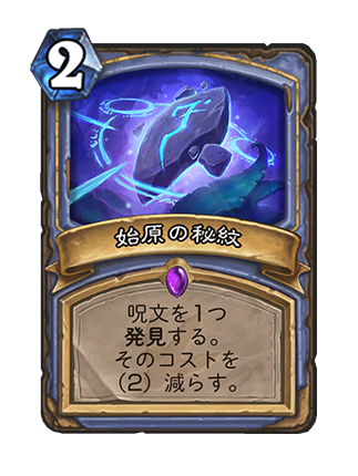 始原の秘紋