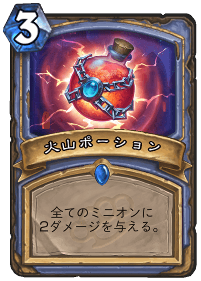火山ポーション