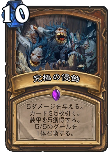 究極の浸蝕