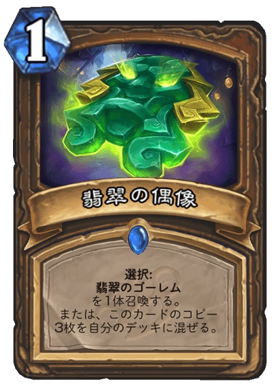 翡翠の偶像