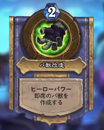 新拡張パックバ獣改造