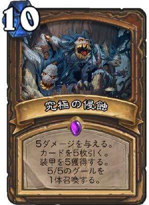 ドルイド究極の侵蝕